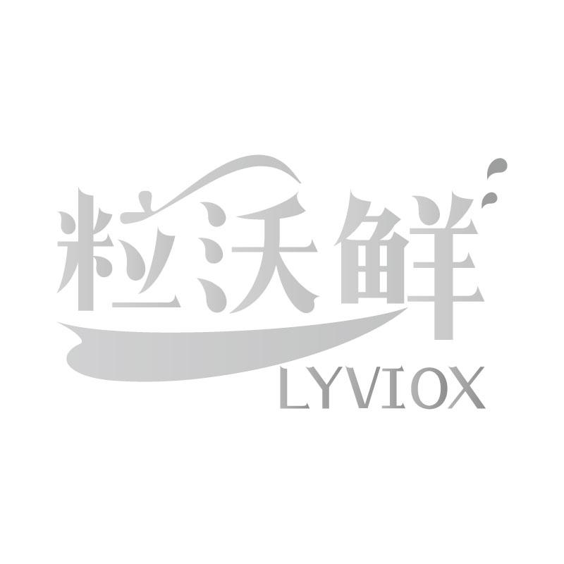 粒沃鲜 LYVIOX商标转让