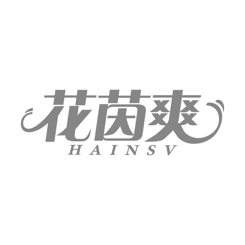 花茵爽 HAINSV商标转让