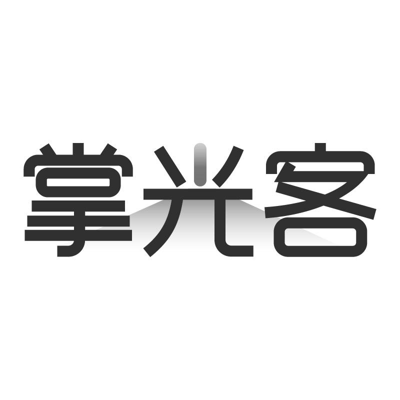 掌光客商标转让