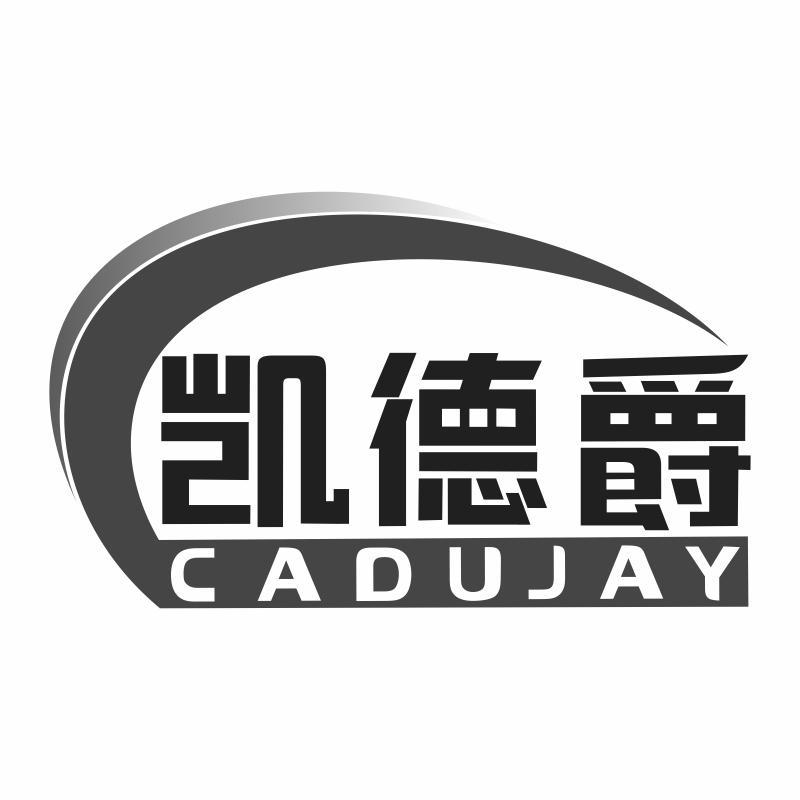 凯德爵 CADUJAY商标转让