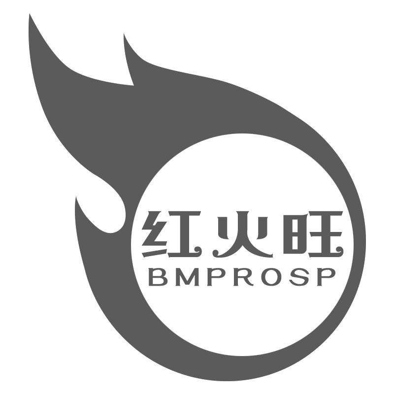 红火旺 BMPROSP商标转让