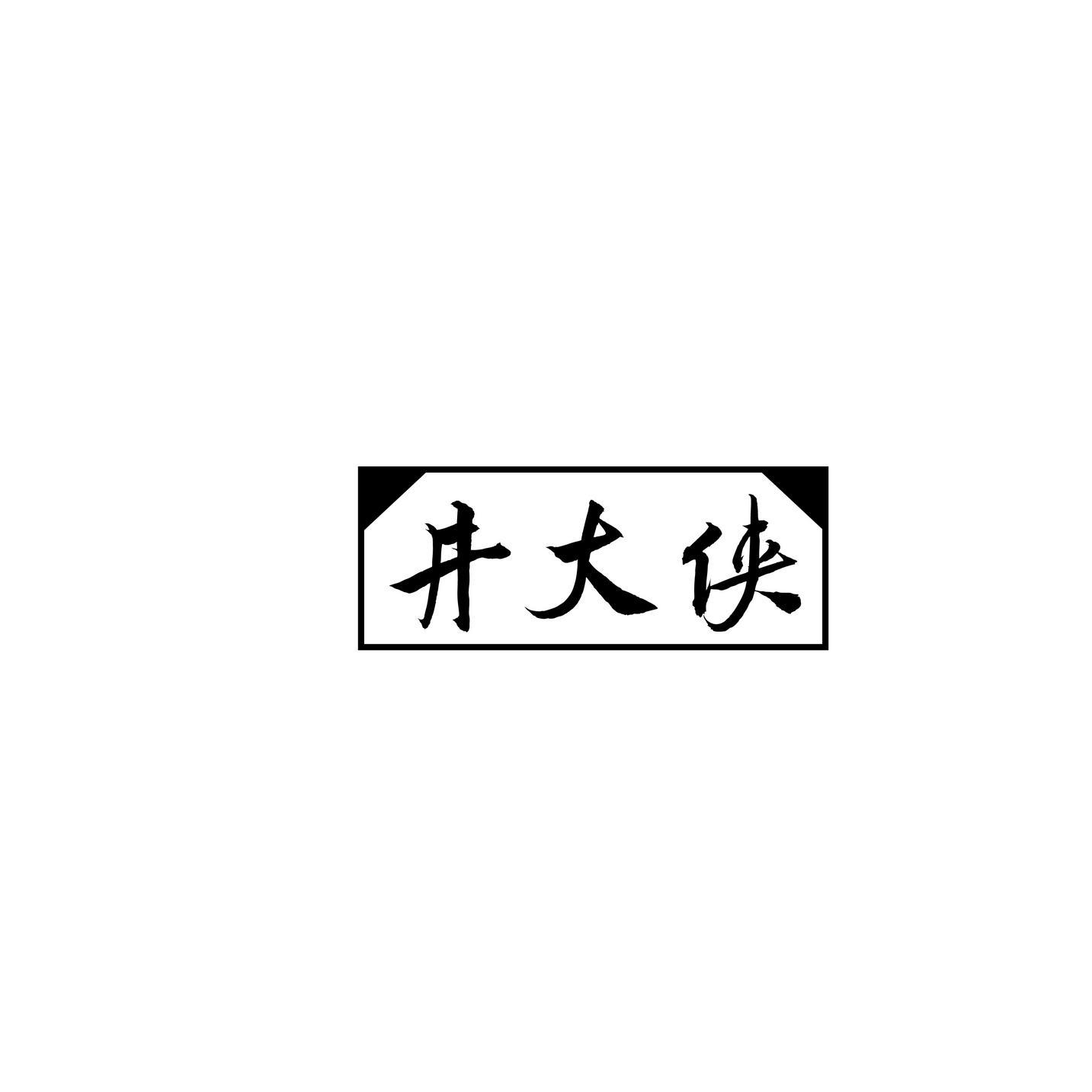 井大侠商标转让