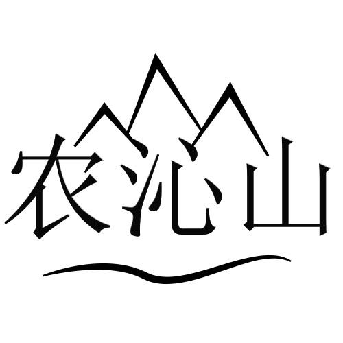 农沁山商标转让