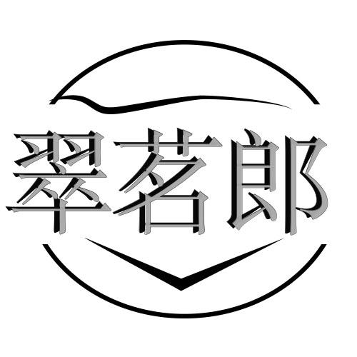 翠茗郎商标转让