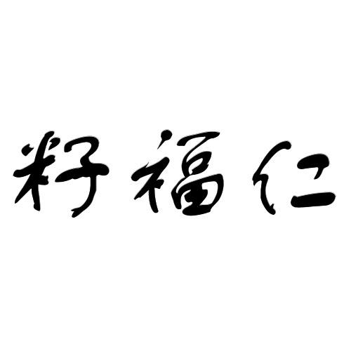 籽福仁商标转让