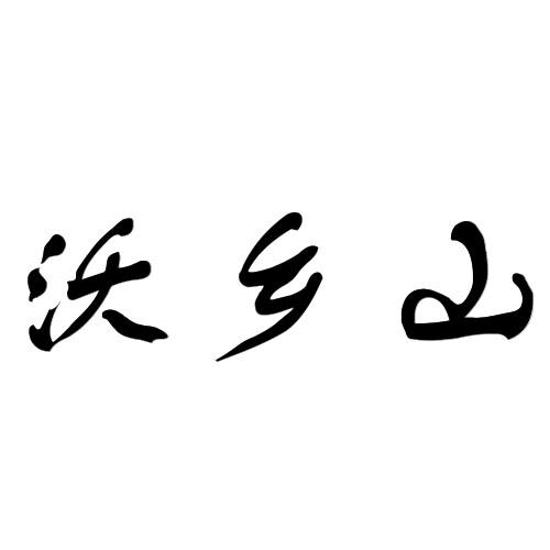 沃乡山商标转让