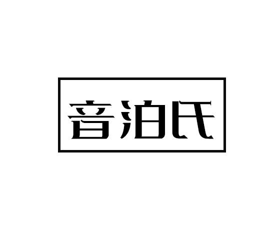 音泊氏商标转让