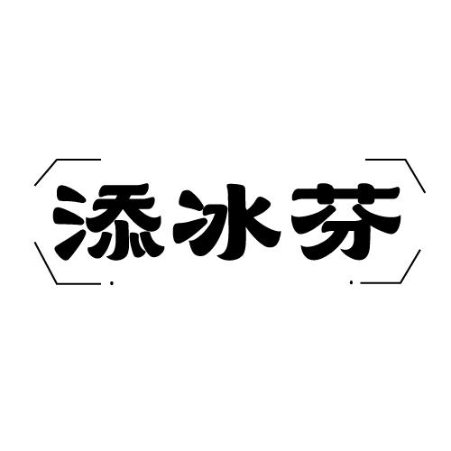 添冰芬商标转让