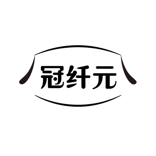 冠纤元商标转让