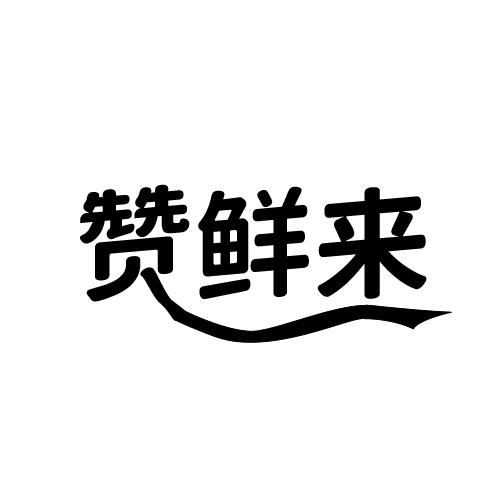 赞鲜来商标转让