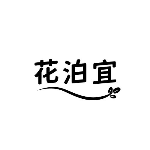 花泊宜商标转让