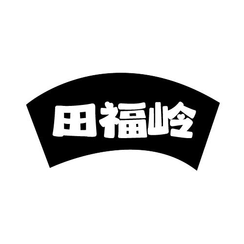 田福岭商标转让