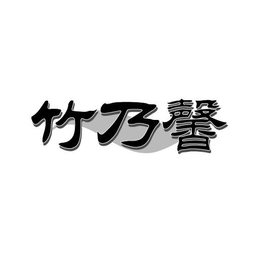 竹乃馨商标转让