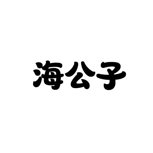 海公子商标转让