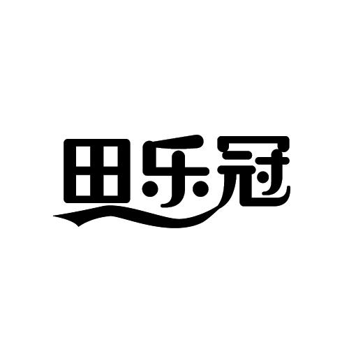 田乐冠商标转让