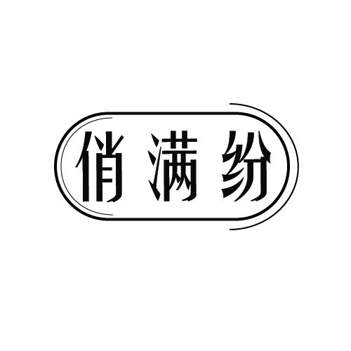 俏满纷商标转让