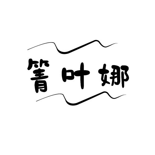 箐叶娜商标转让