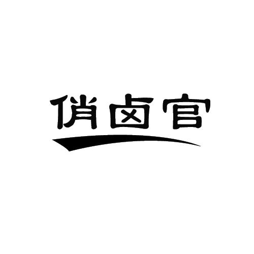 俏卤官商标转让