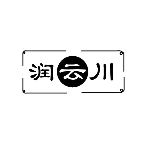 润云川商标转让