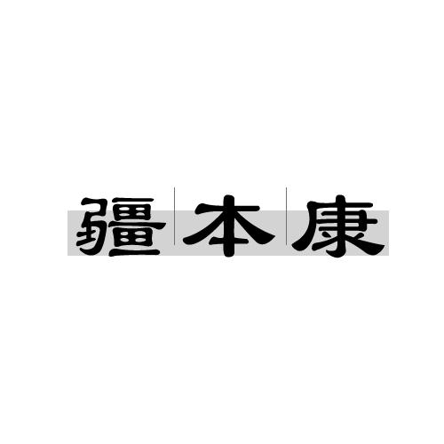 疆本康商标转让