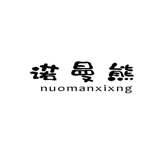 诺曼熊 NUOMANXIXNG商标转让