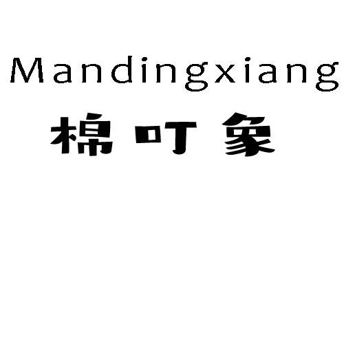 MANDINGXIANG 棉叮象商标转让