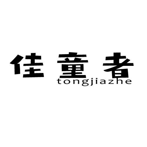 佳童者 TONGJIAZHE商标转让