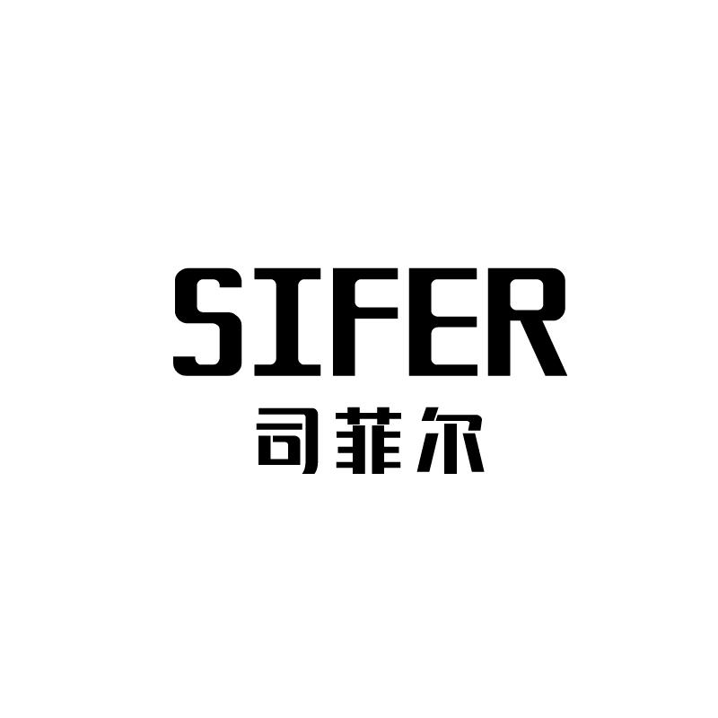 司菲尔 SIFER商标转让