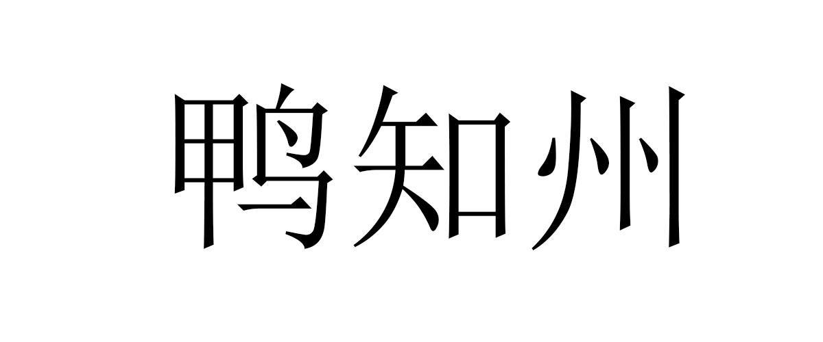 鸭知州商标转让