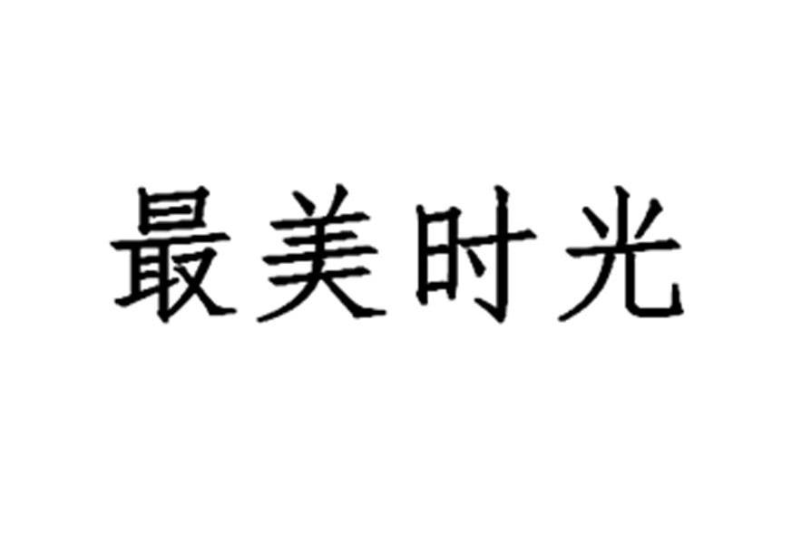 最美时光商标转让