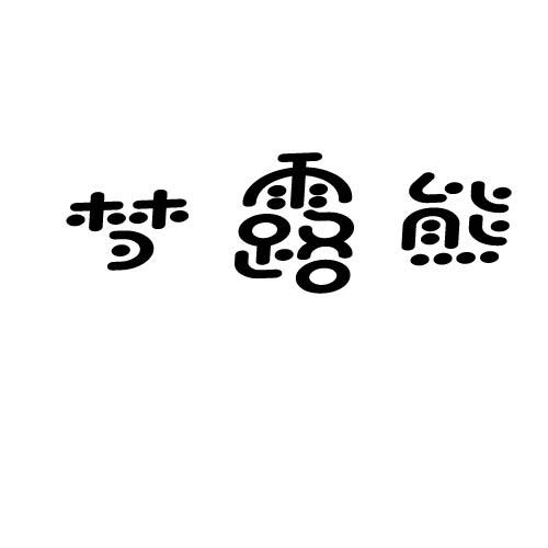 梦露熊商标转让