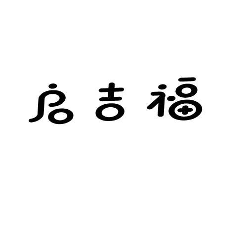 启吉福商标转让