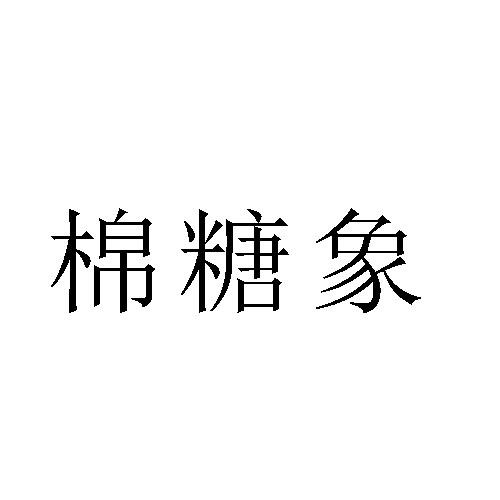 棉糖象商标转让