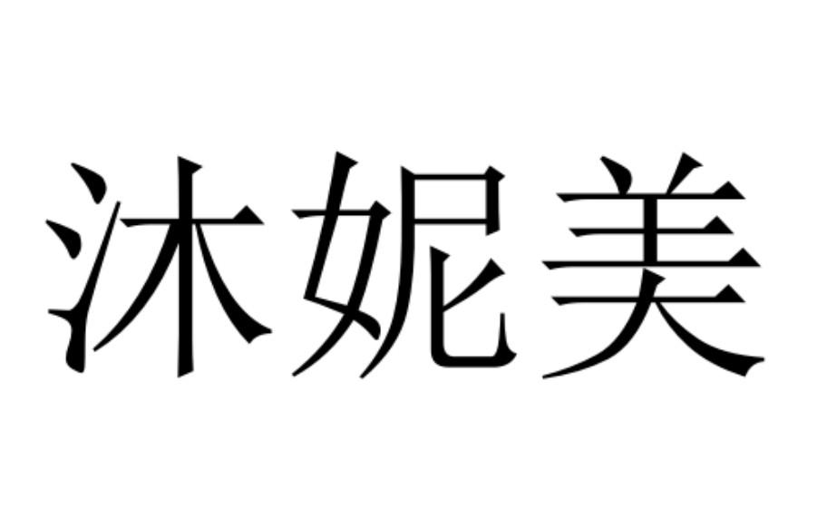 沐妮美商标转让