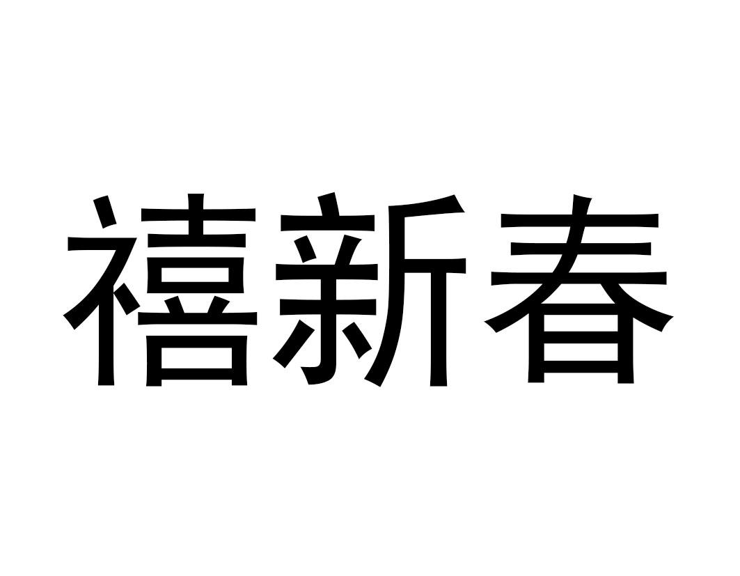 禧新春商标转让