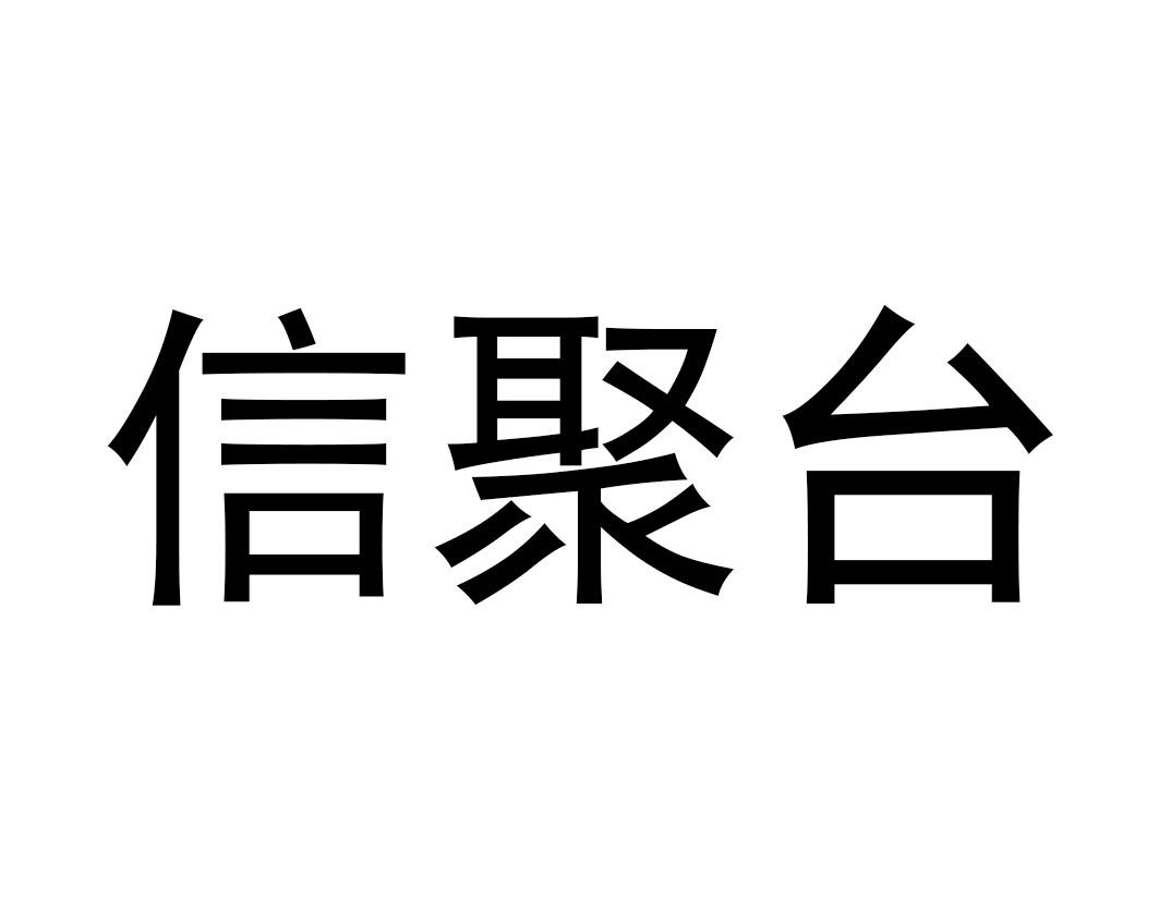 信聚台商标转让