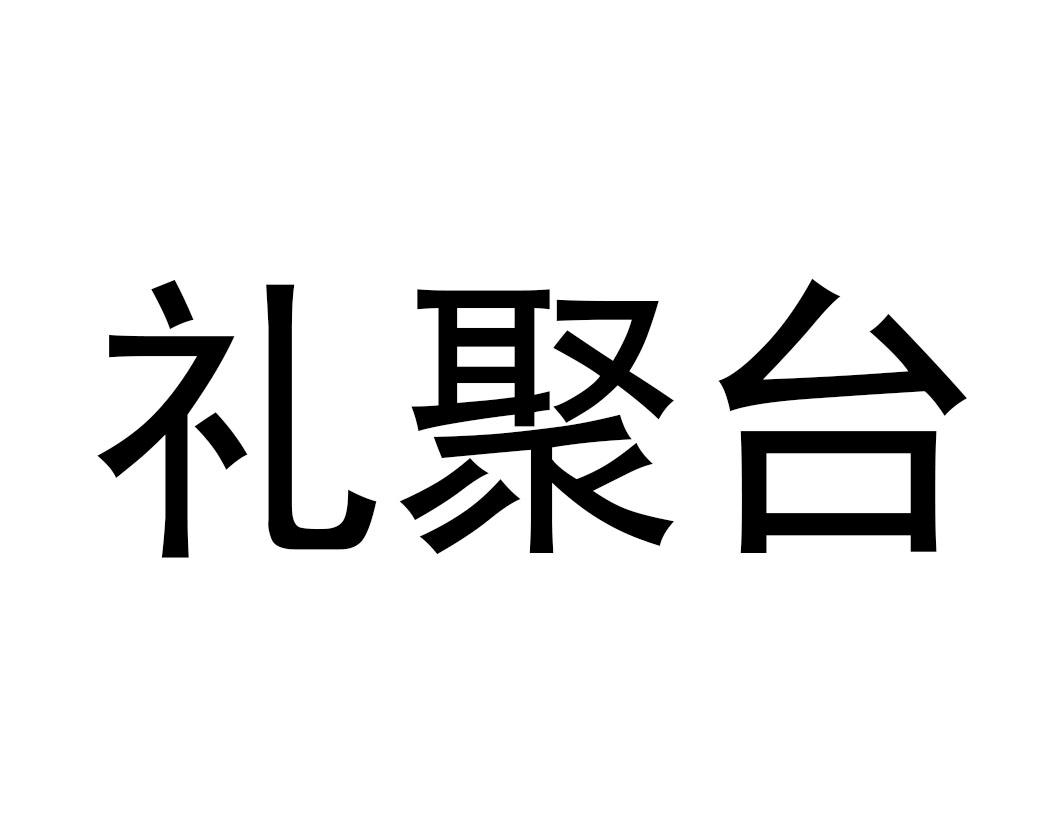 礼聚台商标转让