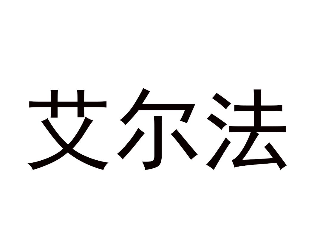 艾尔法商标转让