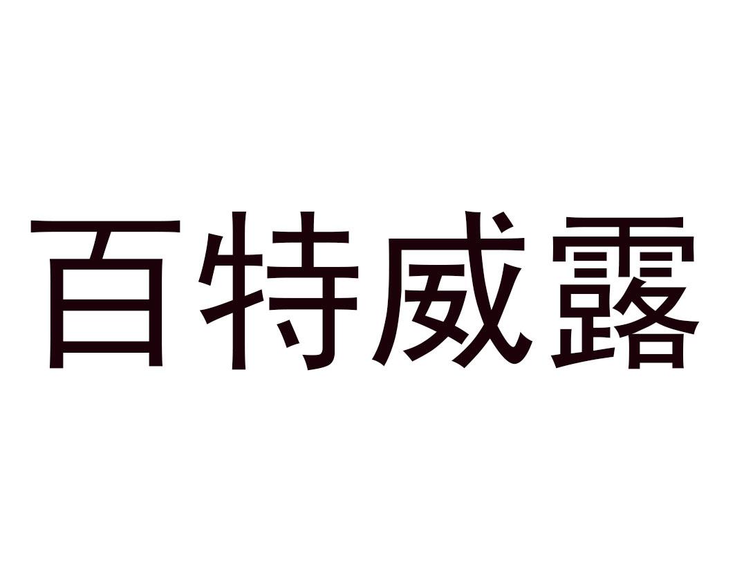 百特威露商标转让