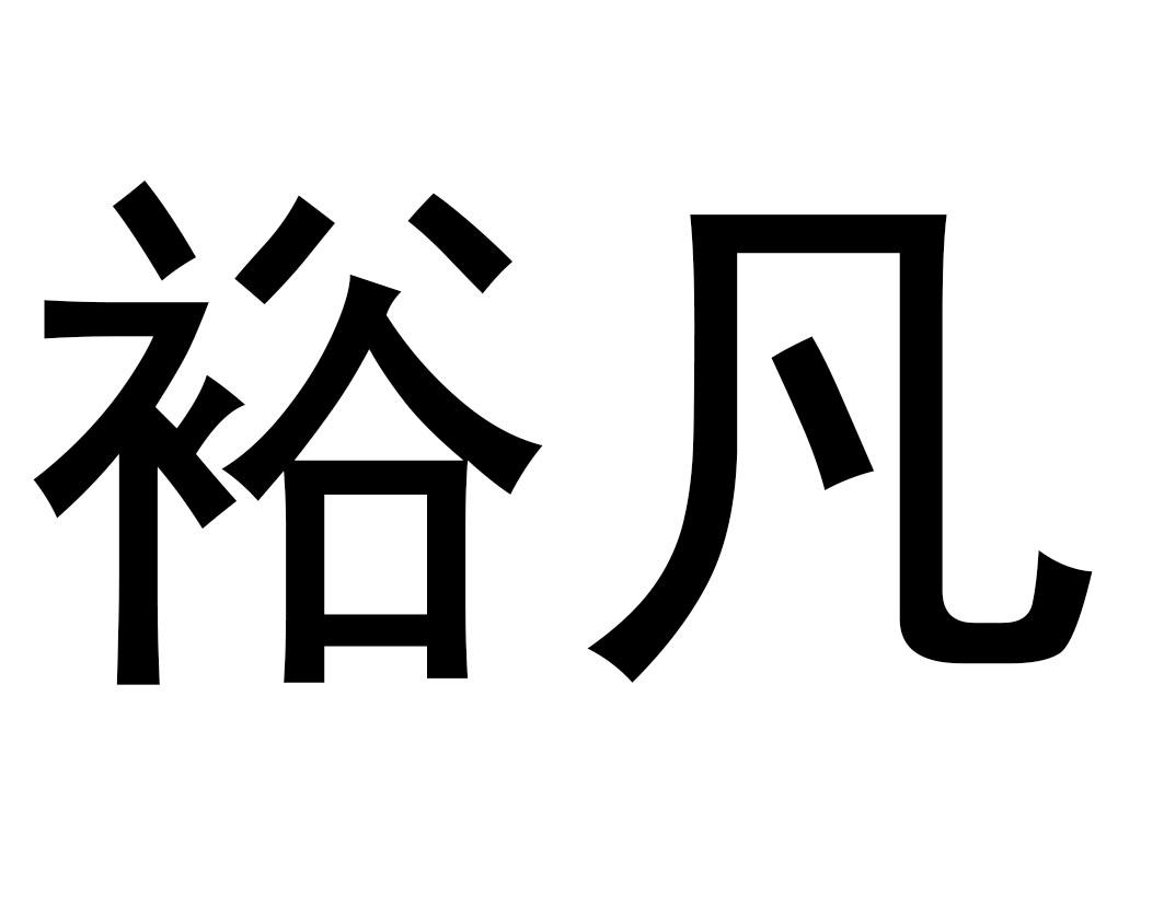 裕凡商标转让