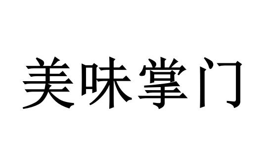 美味掌门商标转让