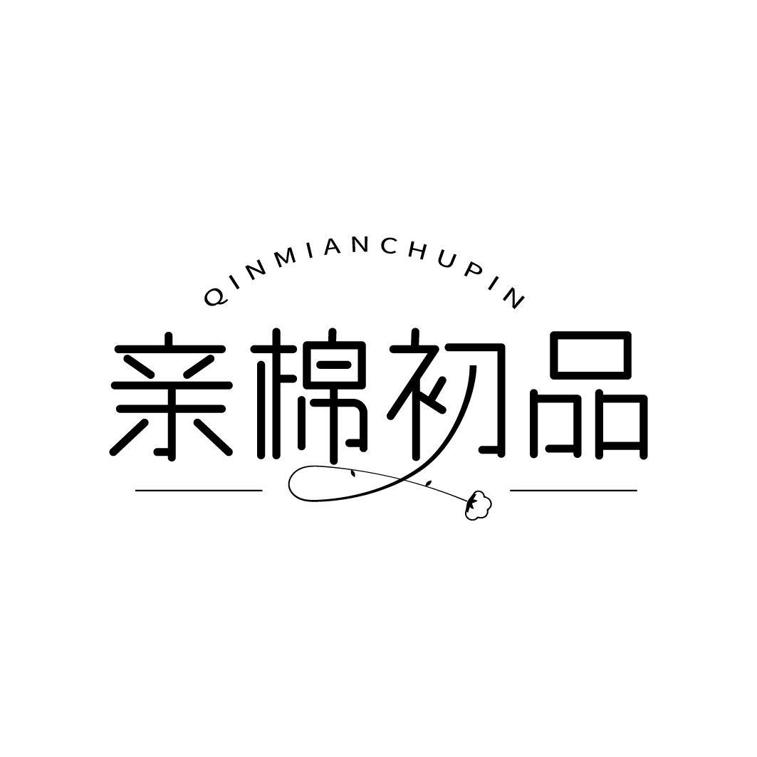 亲棉初品商标转让