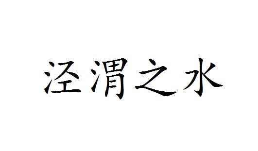 泾渭之水商标转让