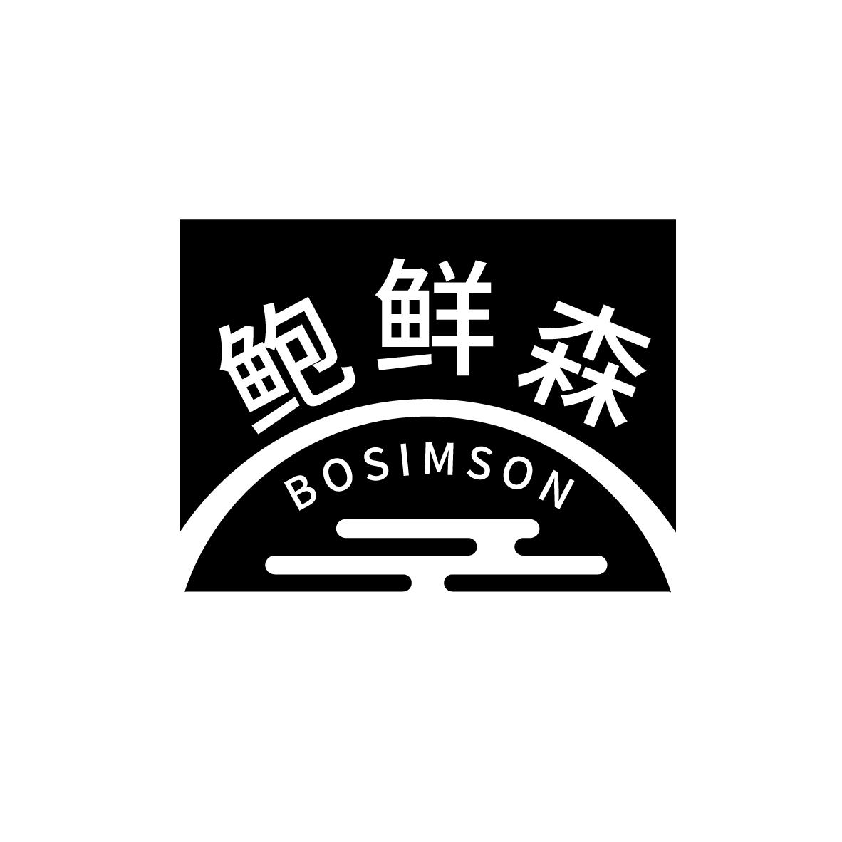 鲍鲜森 BOSIMSON商标转让