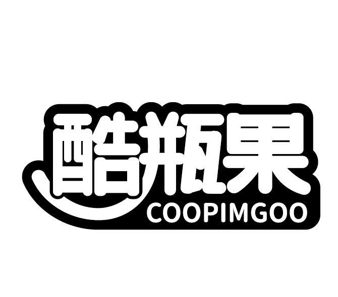 酷瓶果 COOPIMGOO商标转让