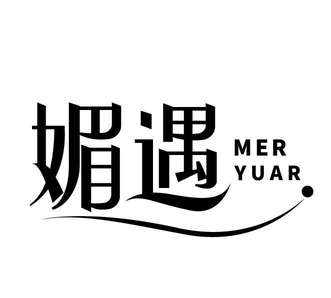 媚遇 MER YUAR商标转让