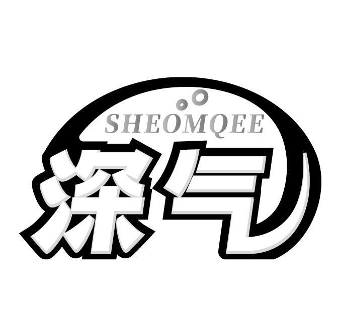 深气 SHEOMQEE商标转让