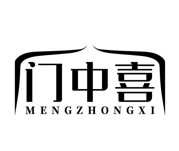 门中喜 MENGZHONGXI商标转让