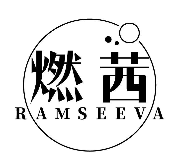 燃茜 RAMSEEVA商标转让