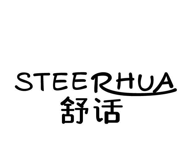 STEERHUA 舒话商标转让